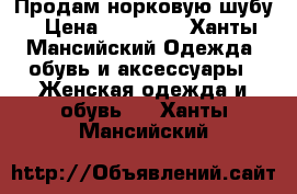 Продам норковую шубу › Цена ­ 20 000 - Ханты-Мансийский Одежда, обувь и аксессуары » Женская одежда и обувь   . Ханты-Мансийский